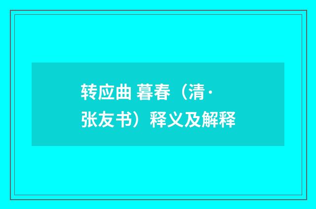 转应曲 暮春（清·张友书）释义及解释
