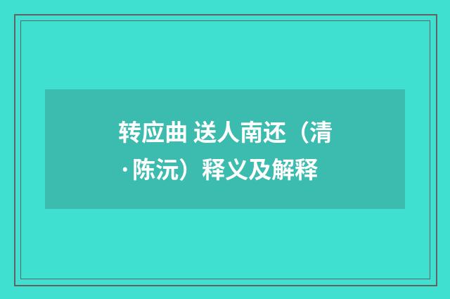 转应曲 送人南还（清·陈沅）释义及解释