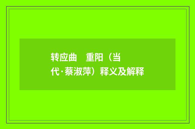 转应曲 重阳（当代·蔡淑萍）释义及解释