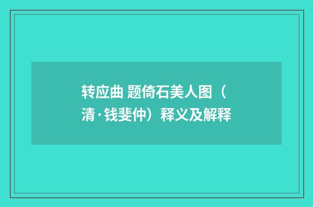 转应曲 题倚石美人图（清·钱斐仲）释义及解释