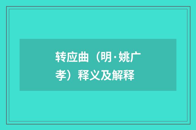 转应曲（明·姚广孝）释义及解释