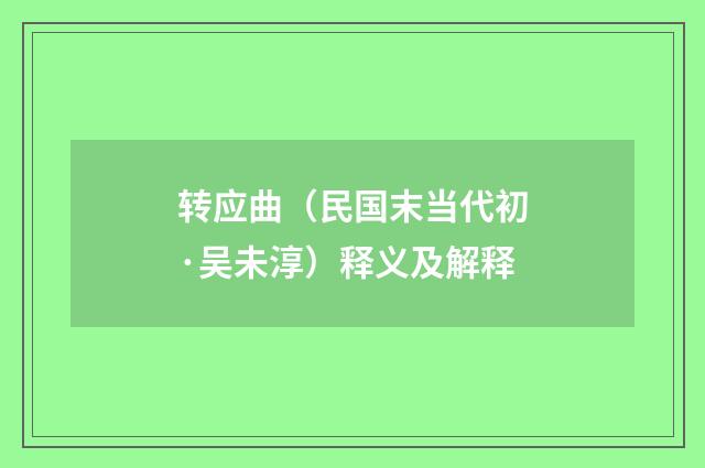 转应曲（民国末当代初·吴未淳）释义及解释