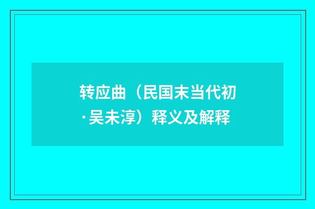 转应曲（民国末当代初·吴未淳）释义及解释