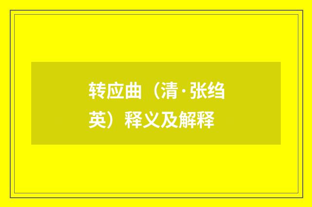 转应曲（清·张绉英）释义及解释