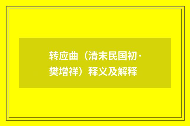 转应曲（清末民国初·樊增祥）释义及解释