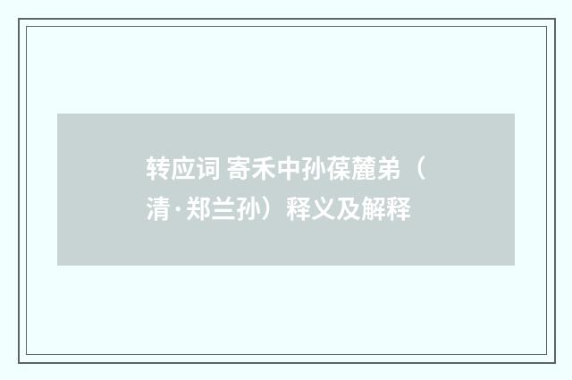转应词 寄禾中孙葆麓弟（清·郑兰孙）释义及解释