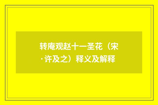 转庵观赵十一圣花（宋·许及之）释义及解释