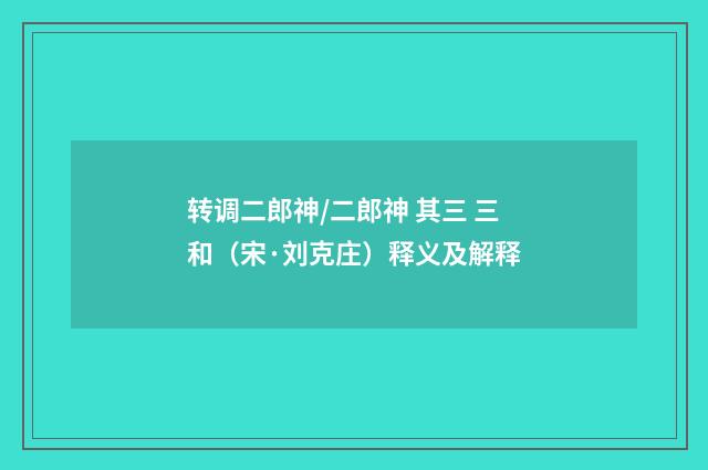 转调二郎神/二郎神 其三 三和（宋·刘克庄）释义及解释