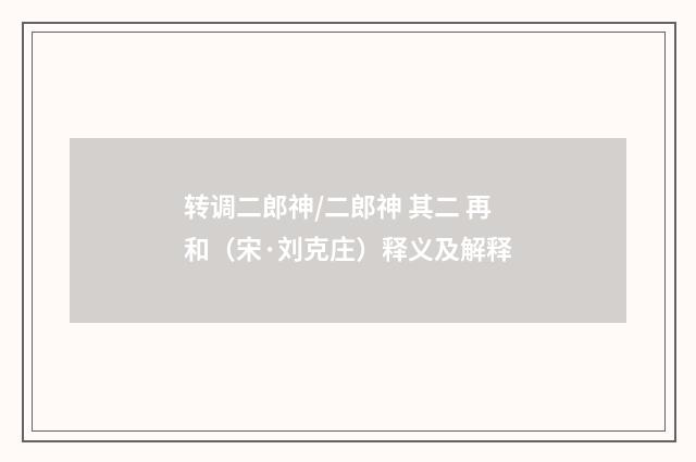 转调二郎神/二郎神 其二 再和（宋·刘克庄）释义及解释