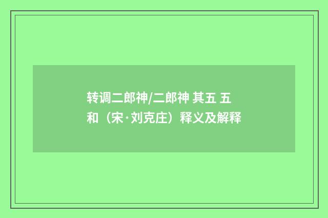 转调二郎神/二郎神 其五 五和（宋·刘克庄）释义及解释