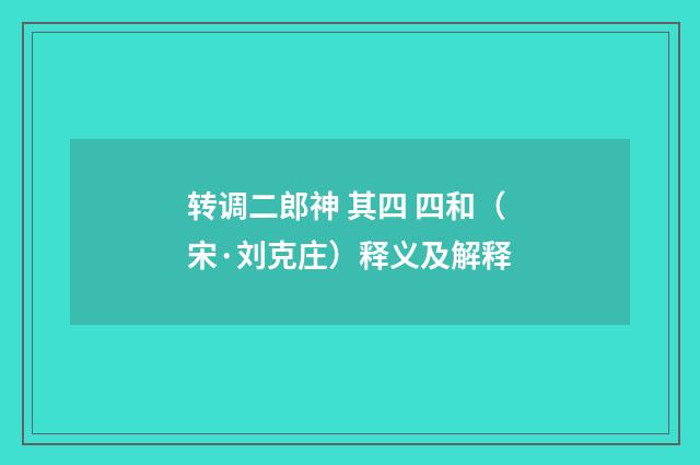 转调二郎神 其四 四和（宋·刘克庄）释义及解释