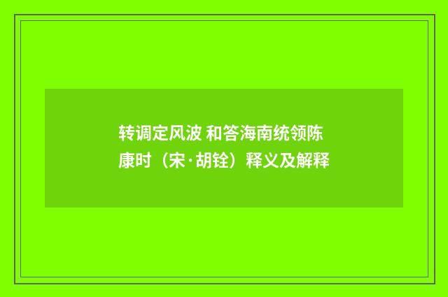 转调定风波 和答海南统领陈康时（宋·胡铨）释义及解释