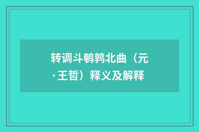 转调斗鹌鹑北曲（元·王哲）释义及解释
