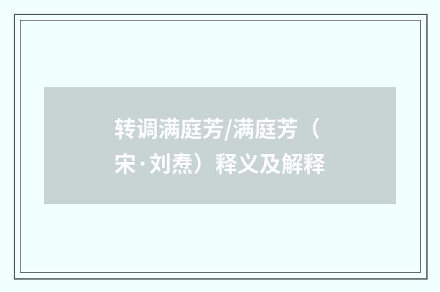 转调满庭芳/满庭芳（宋·刘焘）释义及解释