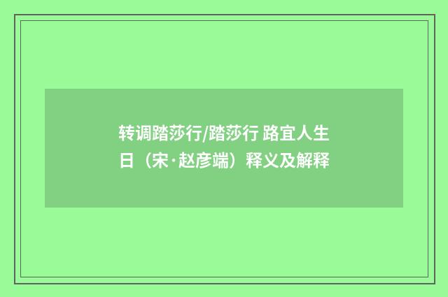 转调踏莎行/踏莎行 路宜人生日（宋·赵彦端）释义及解释
