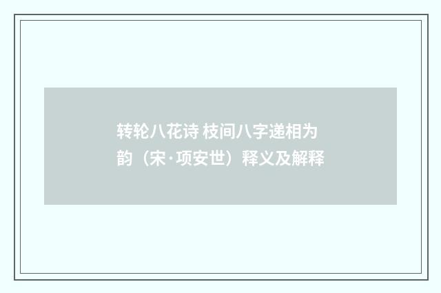 转轮八花诗 枝间八字递相为韵（宋·项安世）释义及解释