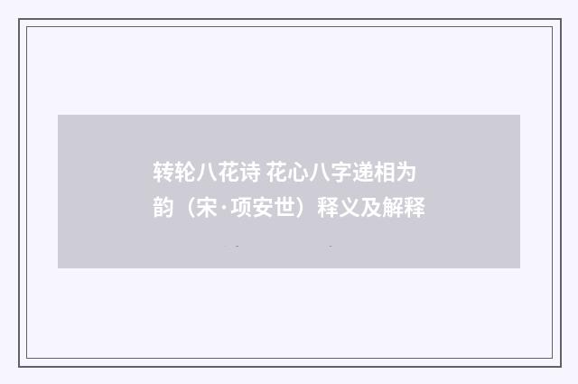 转轮八花诗 花心八字递相为韵（宋·项安世）释义及解释