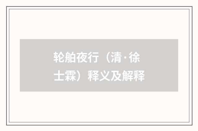 轮舶夜行（清·徐士霖）释义及解释