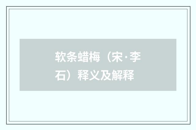 软条蜡梅（宋·李石）释义及解释