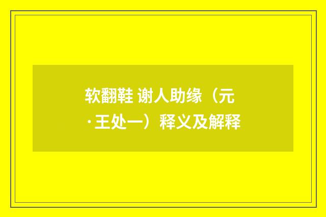 软翻鞋 谢人助缘（元·王处一）释义及解释