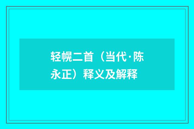 轻幌二首（当代·陈永正）释义及解释