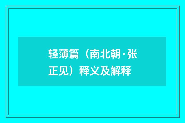 轻薄篇（南北朝·张正见）释义及解释