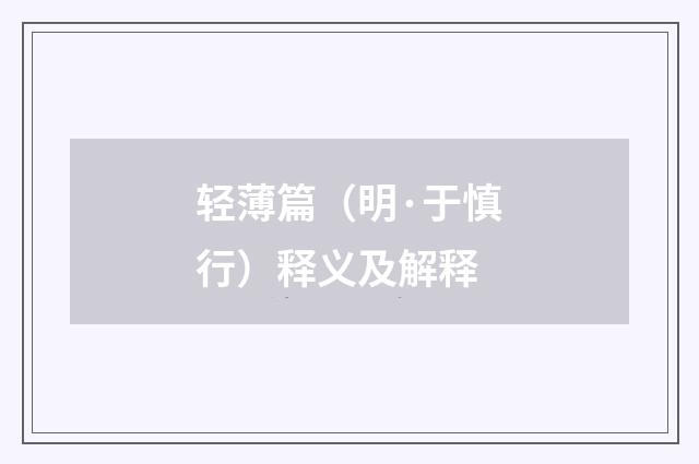 轻薄篇（明·于慎行）释义及解释