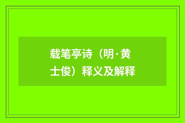 载笔亭诗（明·黄士俊）释义及解释