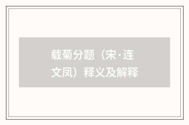 载菊分题（宋·连文凤）释义及解释