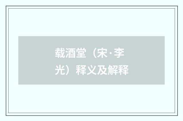 载酒堂（宋·李光）释义及解释