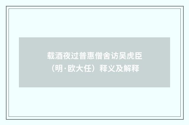 载酒夜过普惠僧舍访吴虎臣（明·欧大任）释义及解释