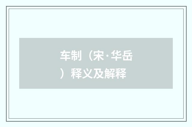 车制（宋·华岳）释义及解释