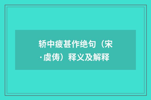 轿中疲甚作绝句（宋·虞俦）释义及解释