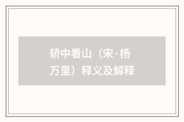 轿中看山（宋·杨万里）释义及解释