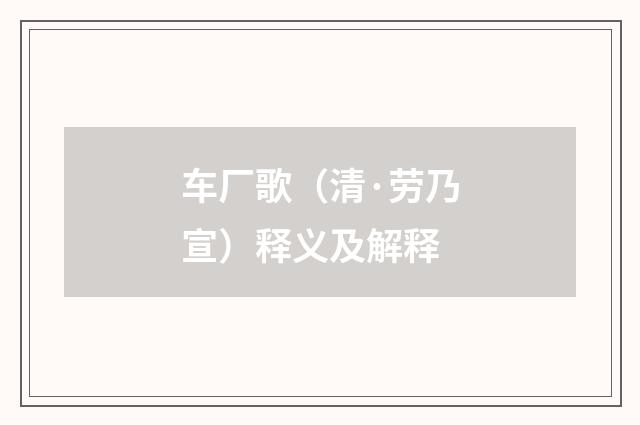 车厂歌（清·劳乃宣）释义及解释