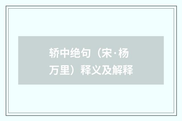 轿中绝句（宋·杨万里）释义及解释