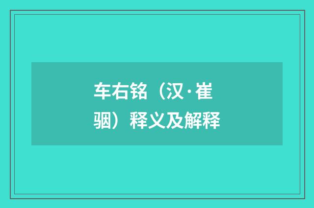 车右铭（汉·崔骃）释义及解释