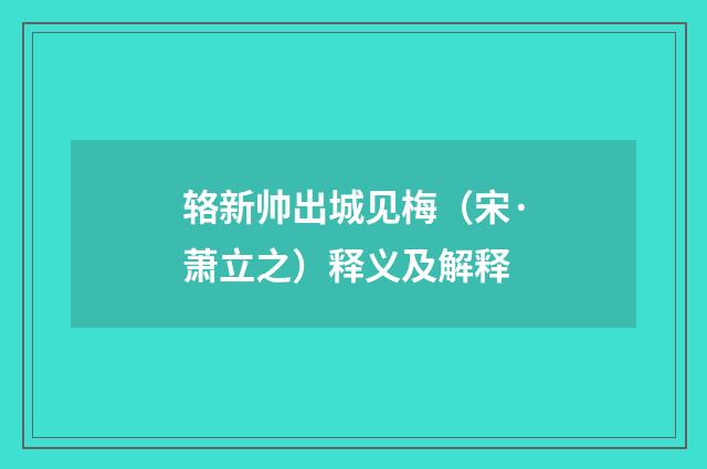 辂新帅出城见梅（宋·萧立之）释义及解释