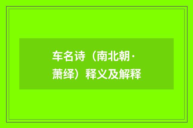 车名诗（南北朝·萧绎）释义及解释