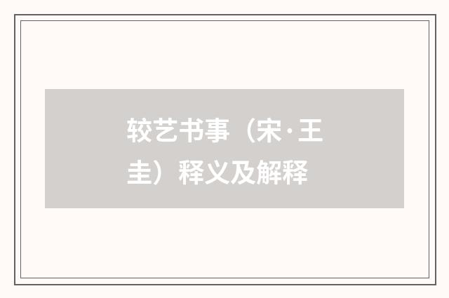 较艺书事（宋·王圭）释义及解释