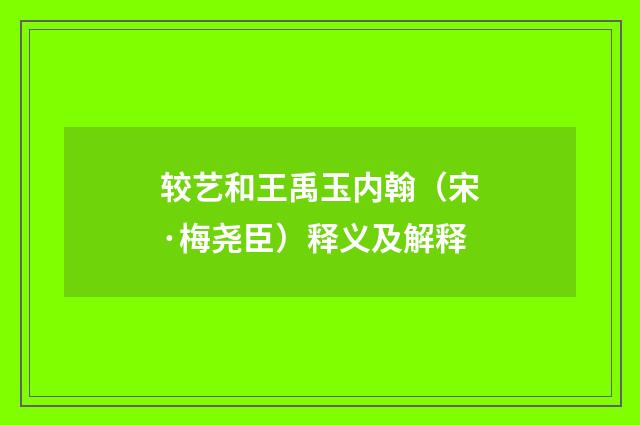 较艺和王禹玉内翰（宋·梅尧臣）释义及解释