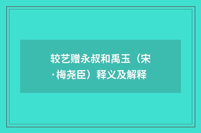 较艺赠永叔和禹玉（宋·梅尧臣）释义及解释