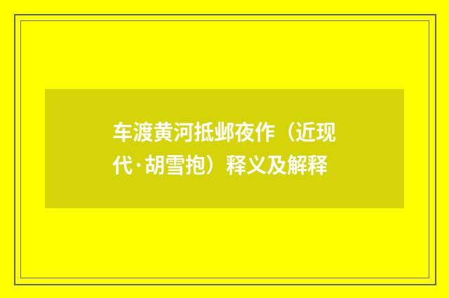车渡黄河抵邺夜作（近现代·胡雪抱）释义及解释