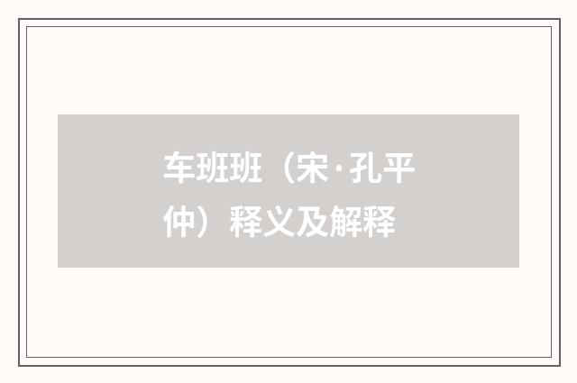 车班班（宋·孔平仲）释义及解释