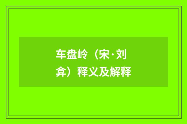 车盘岭（宋·刘弇）释义及解释