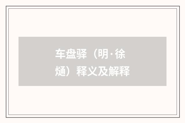车盘驿（明·徐熥）释义及解释