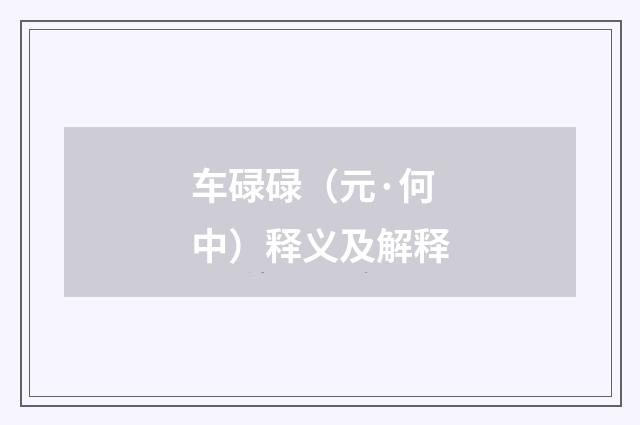 车碌碌（元·何中）释义及解释