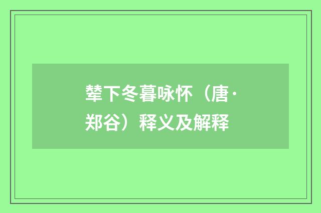 辇下冬暮咏怀（唐·郑谷）释义及解释