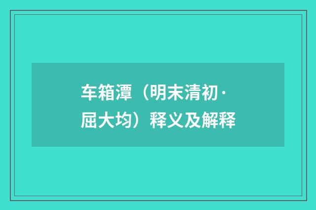车箱潭（明末清初·屈大均）释义及解释