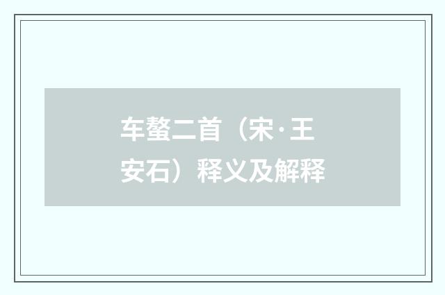 车螯二首（宋·王安石）释义及解释